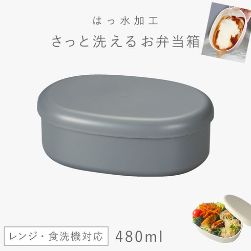 さっと洗えるお弁当箱 480